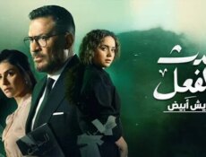 مسلسل حدث بالفعل ( ريش ابيض ) الحلقة 1 الاولى
