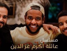 مسلسل عائلة اكرم عز الدين الحلقة 2 الثانية