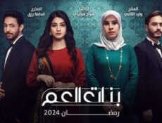 مسلسل بنات العم الحلقة 2 الثانية