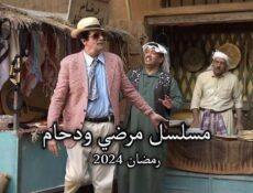 مسلسل مرضي ودحام الحلقة 2 الثانية