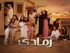 مسلسل رمادي الحلقة 2 الثانية