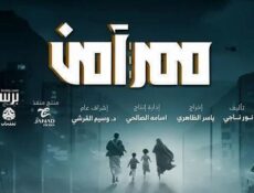 مسلسل ممر امن الحلقة 1 الاولى