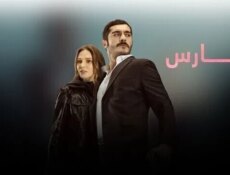 مسلسل الحارس الحلقة 3 الثالثة مدبلجة