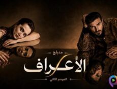 مسلسل الاعراف الموسم 2 الحلقة 26 السادسة والعشرون مدبلج
