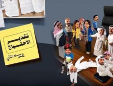 مسلسل تقدير الاحتياج الموسم 2 الحلقة 9 التاسعة