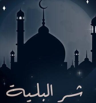 شر البلية