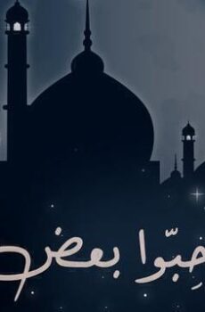 حبوا بعض