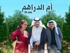 مسلسل ام الدراهم الحلقة 2 الثانية