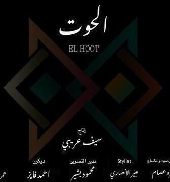 الحوت