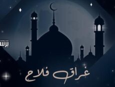 مسلسل غراق فلاح الحلقة 1 الاولى