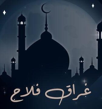 غراق فلاح