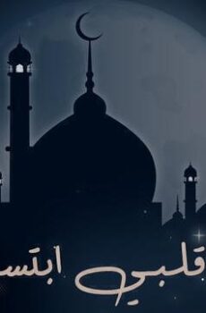 ياقلبي ابتسم