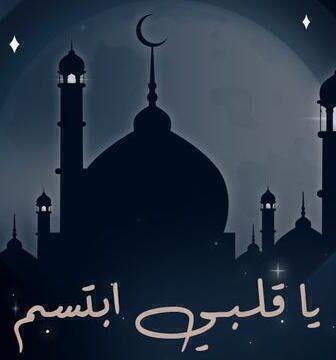 ياقلبي ابتسم