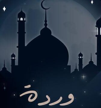 وردة