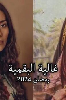 غالية البقمية