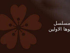 مسلسل قالوها الاولين الحلقة 1 الاولى
