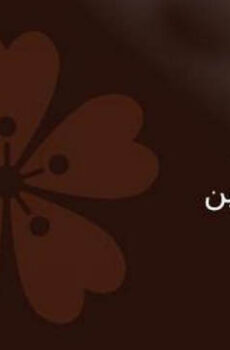 قالوها الاولين