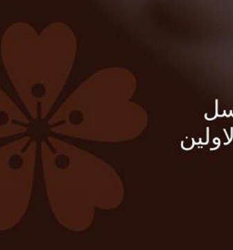 قالوها الاولين