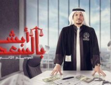 مسلسل ابشر بالسعد الموسم 2 الحلقة 19 التاسعة عشر