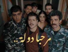 مسلسل مرحبا دولة الحلقة 5 الخامسة