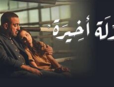 مسلسل جولة اخيرة الحلقة 1 الاولى