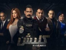 مسلسل كلبش الحلقة 30 الاخيرة