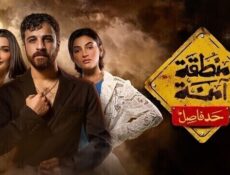 مسلسل منطقة امنة – حد فاصل الحلقة 14 الرابعة عشر