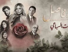 مسلسل حد فاصل ( بنات السباعي ) الحلقة 1 الاولى