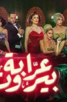 عرابة بيروت