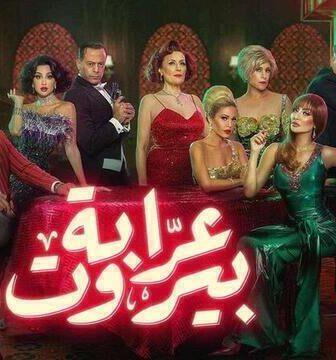 عرابة بيروت