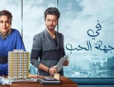 مسلسل في مواجهة الحب الحلقة 47 السابعة والاربعون مدبلجة