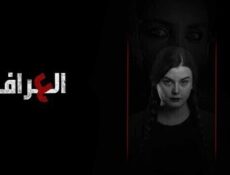 مسلسل العرافة الحلقة 4 الرابعة