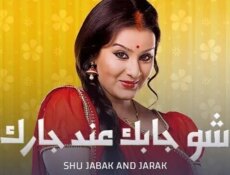 مسلسل شو جابك عند جارك الحلقة 1 الاولى مدبلجة