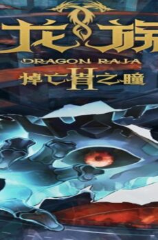 Dragon Raja الموسم 2
