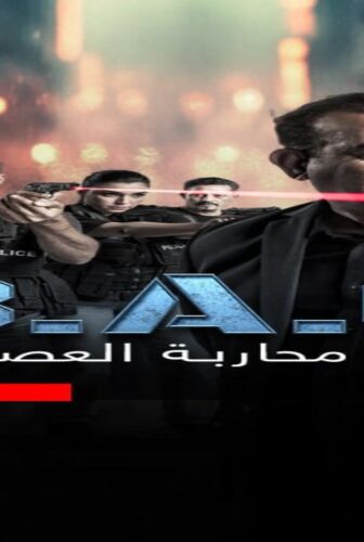 مسلسل فرقة محاربة العصابات الحلقة 2 الثانية