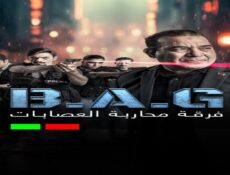 مسلسل فرقة محاربة العصابات الحلقة 4 الرابعة