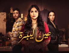 مسلسل عين ليبرة الحلقة 12 الثانية عشر