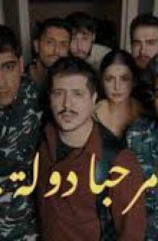 مرحبا دولة