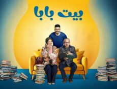 مسلسل بيت بابا الحلقة 26 السادسة والعشرون