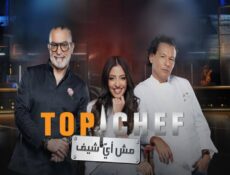 برنامج توب شيف Top Chef الموسم 9 الحلقة 14 الرابعة عشر