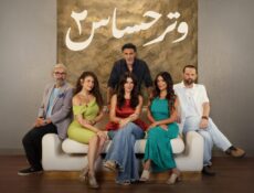مسلسل وتر حساس الموسم 2 الحلقة 48 الثامنة والاربعون