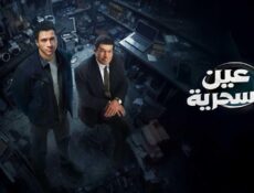 مسلسل عين سحرية الحلقة 16 السادسة عشر