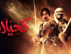 مسلسل كحيلان الحلقة 26 السادسة والعشرون