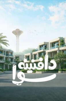 دافنينه سوا