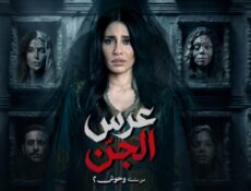 مسلسل عرس الجن الحلقة 5 الخامسة
