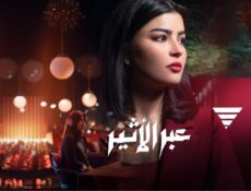مسلسل عبر الاثير الحلقة 10 العاشرة والاخيرة