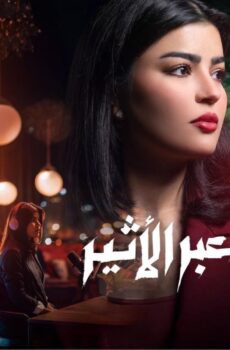 عبر الاثير