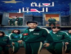 مسلسل لعبة الحبار Squid Game الموسم 3 الحلقة 4 الرابعة مترجمة