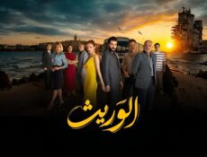 مسلسل الوريث الحلقة 24 مدبلجة