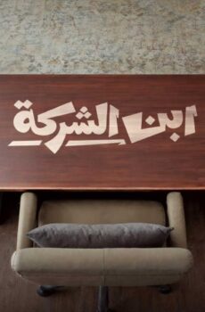 ابن الشركة